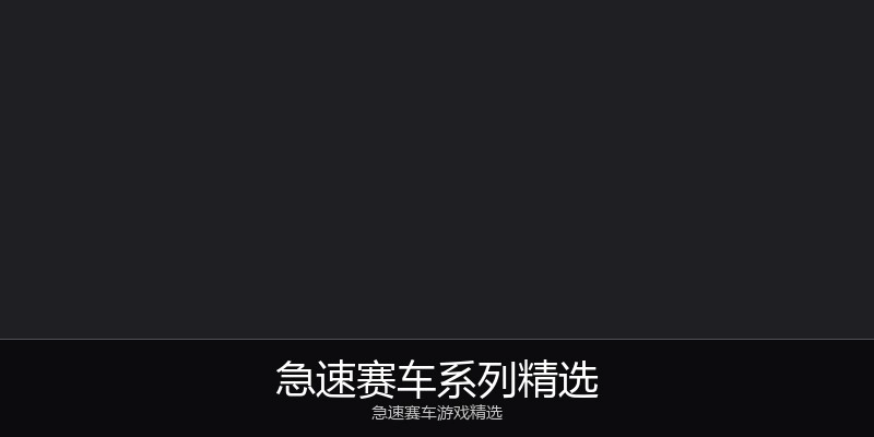 急速赛车系列精选