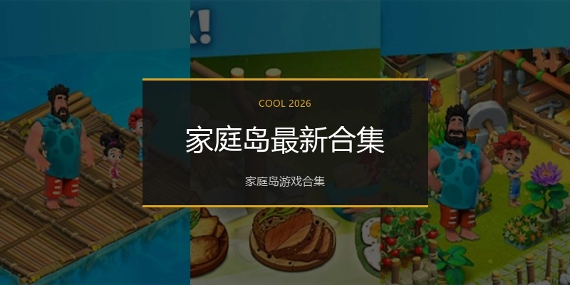家庭岛最新合集