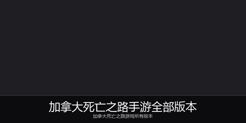 加拿大死亡之路手游全部版本