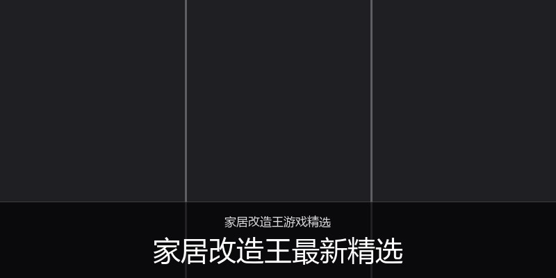 家居改造王最新精选