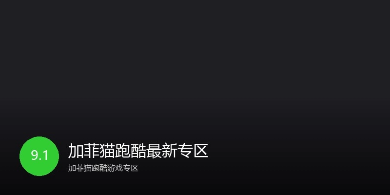 加菲猫跑酷最新专区