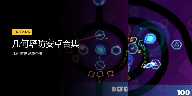 几何塔防安卓合集