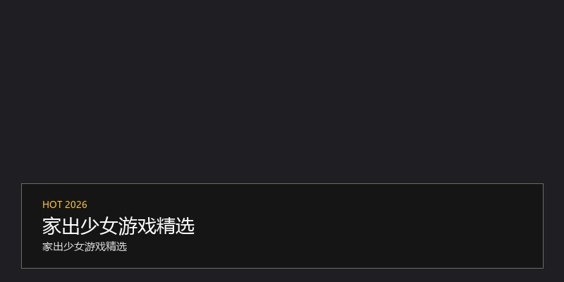 家出少女游戏精选
