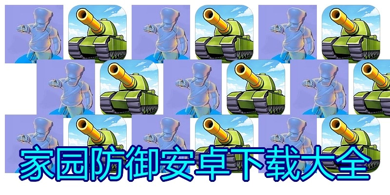 家园防御安卓下载大全
