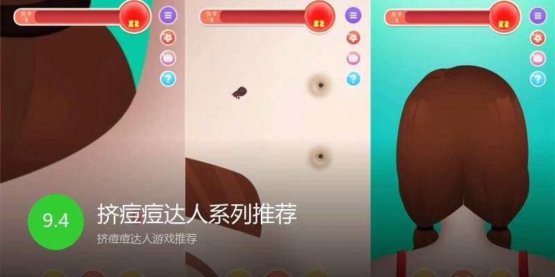 挤痘痘达人系列推荐