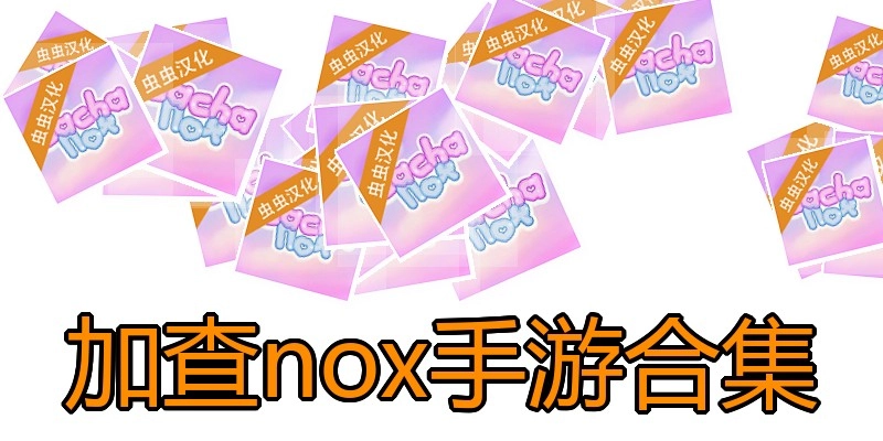 加查nox手游合集