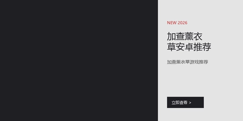 加查薰衣草安卓推荐