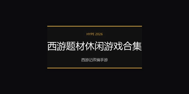西游题材休闲游戏合集