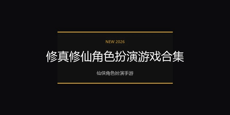 修真修仙角色扮演游戏合集