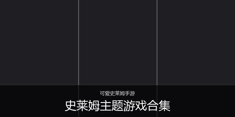 史莱姆主题游戏合集