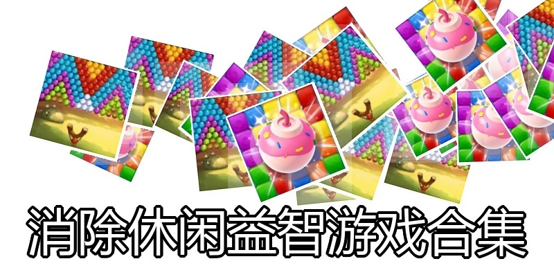 消除休闲益智游戏合集