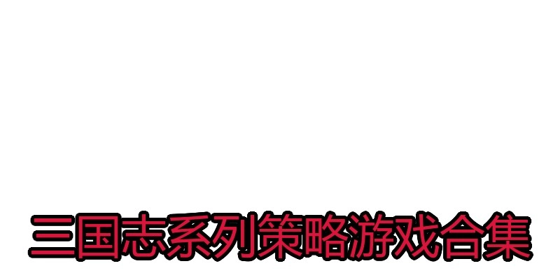 三国志系列策略游戏合集
