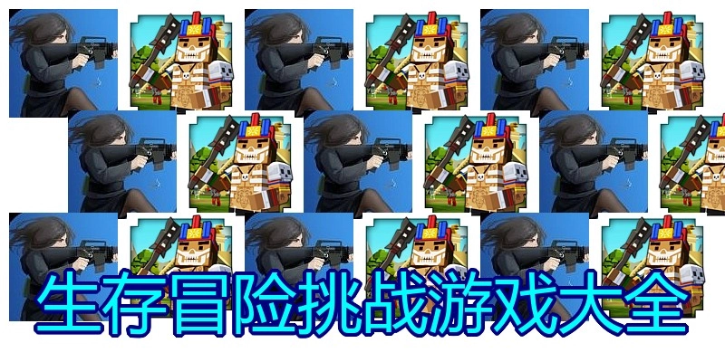 生存冒险挑战游戏大全