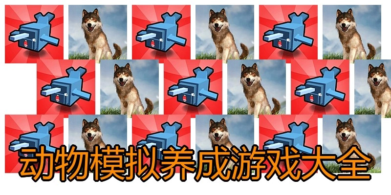 动物模拟养成游戏大全