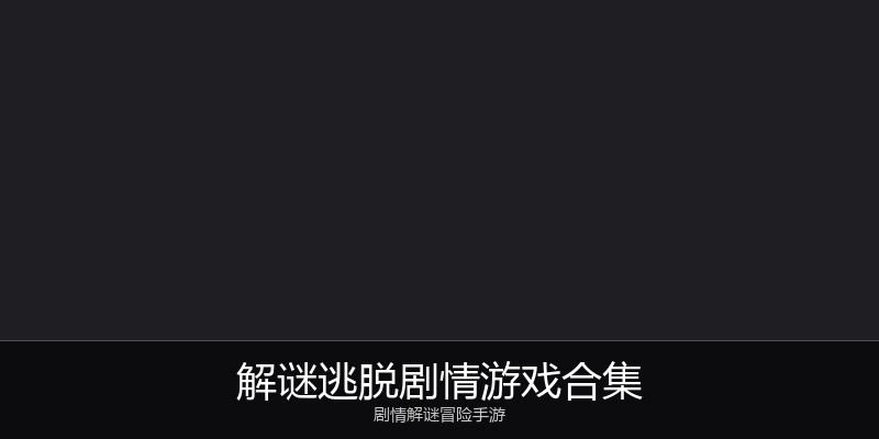 解谜逃脱剧情游戏合集