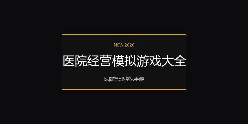 医院经营模拟游戏大全
