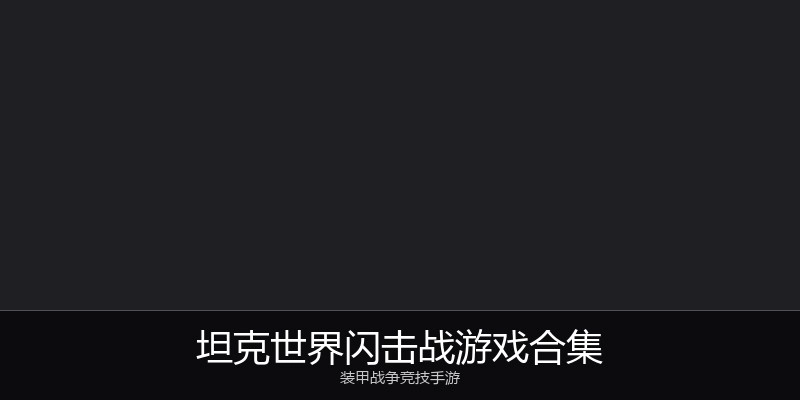 坦克世界闪击战游戏合集