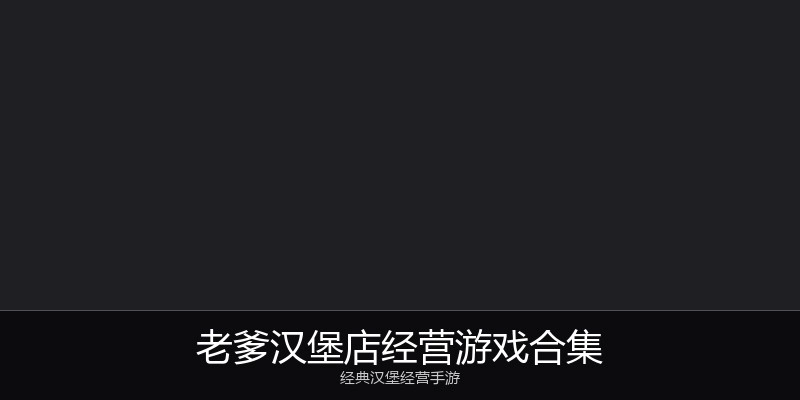 老爹汉堡店经营游戏合集