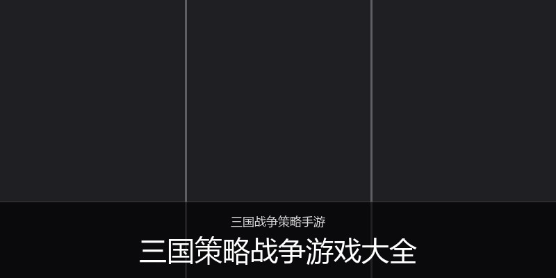三国策略战争游戏大全