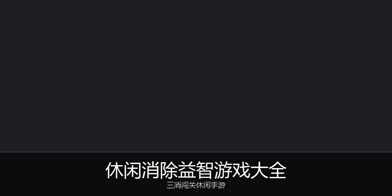 休闲消除益智游戏大全
