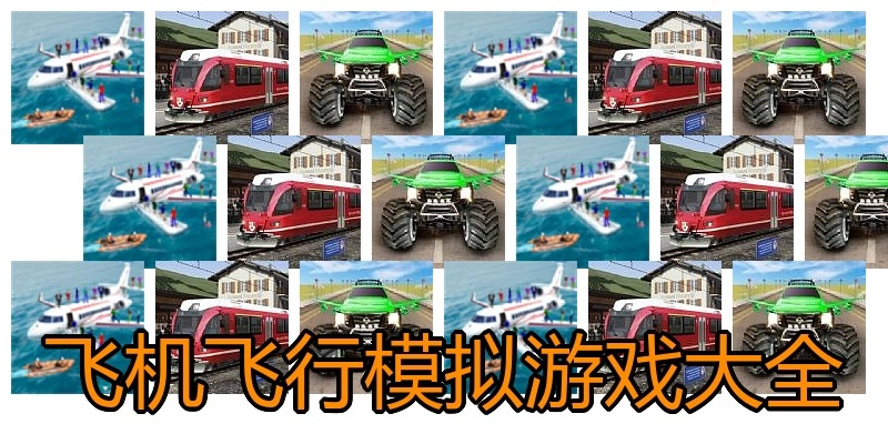 飞机飞行模拟游戏大全