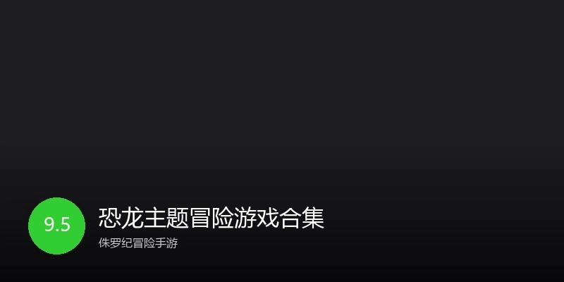 恐龙主题冒险游戏合集