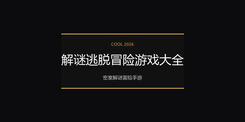解谜逃脱冒险游戏大全