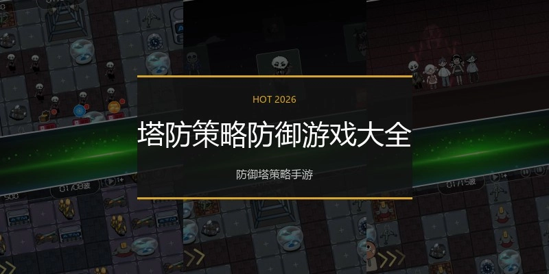 塔防策略防御游戏大全