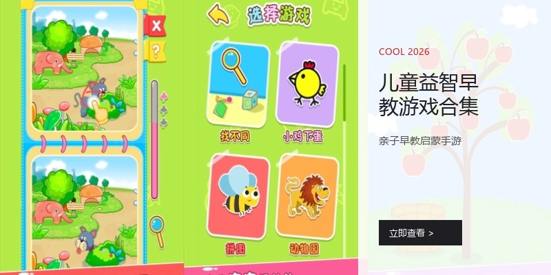 儿童益智早教游戏合集