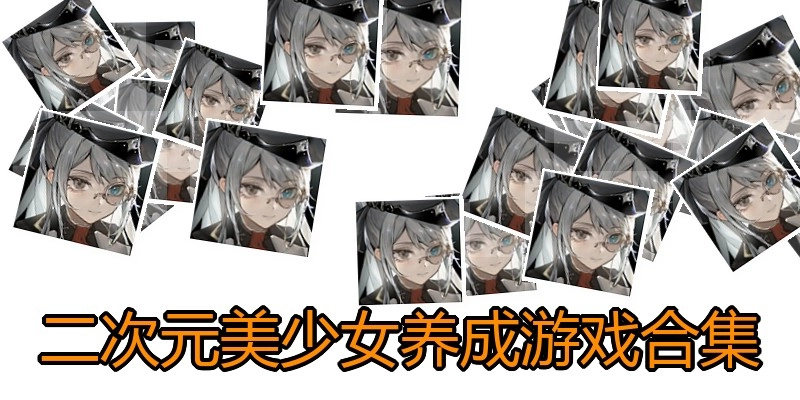 二次元美少女养成游戏合集