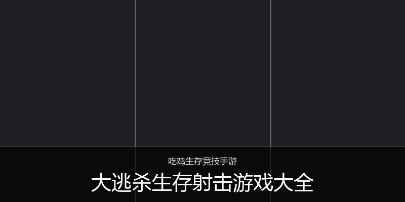 大逃杀生存射击游戏大全