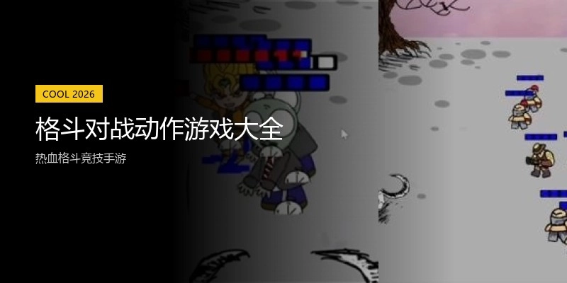 格斗对战动作游戏大全