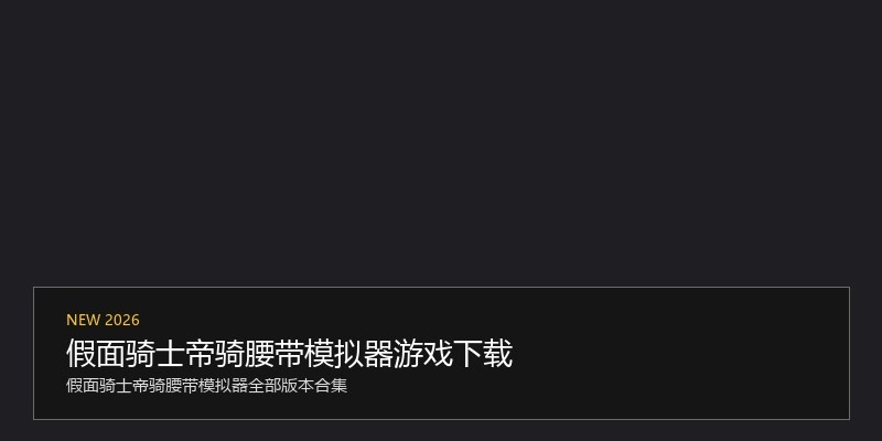假面骑士帝骑腰带模拟器游戏下载