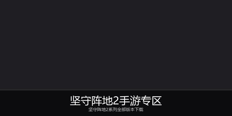 坚守阵地2手游专区