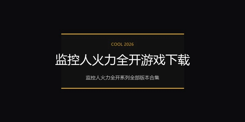 监控人火力全开游戏下载