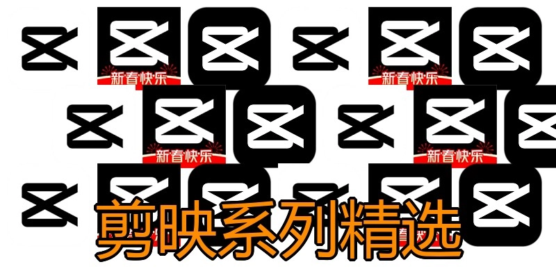 剪映系列精选