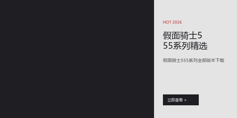 假面骑士555系列精选