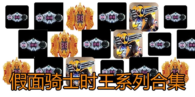 假面骑士时王系列合集