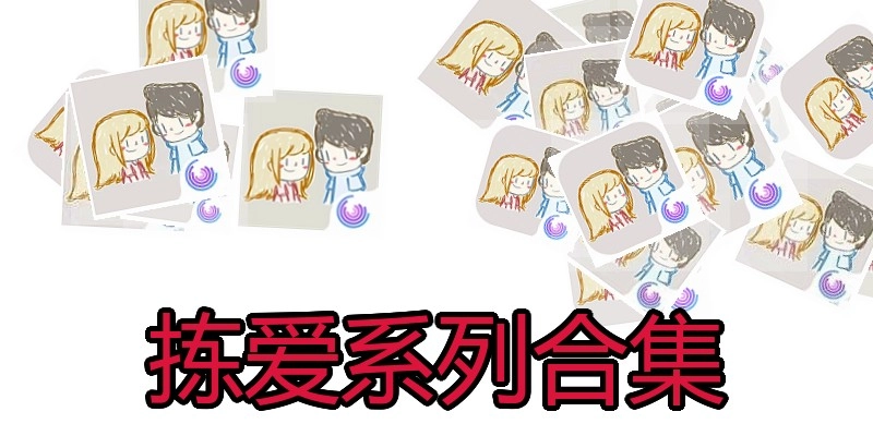 拣爱系列合集