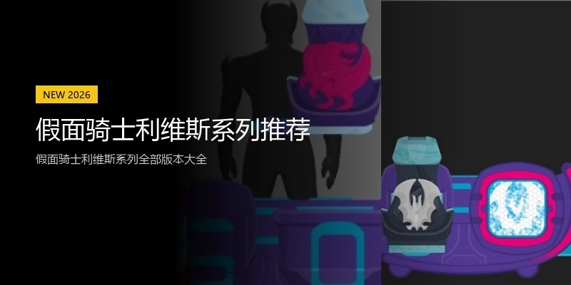 假面骑士利维斯系列推荐
