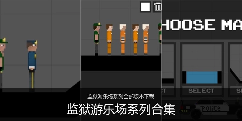 监狱游乐场系列合集