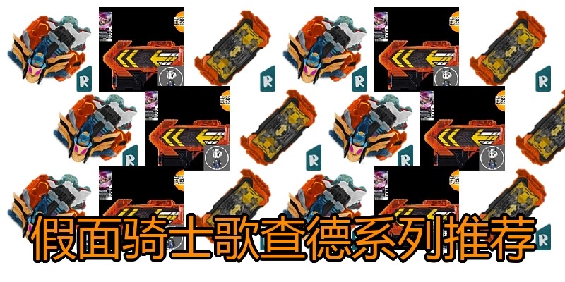 假面骑士歌查德系列推荐