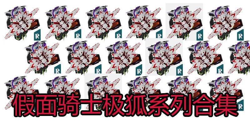假面骑士极狐系列合集