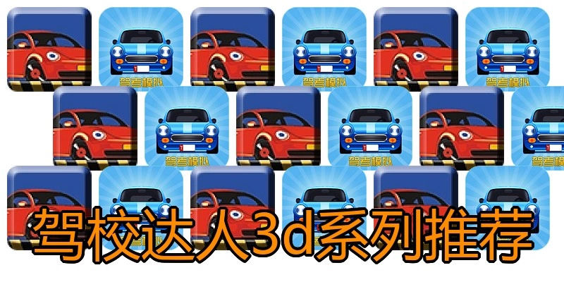 驾校达人3d系列推荐