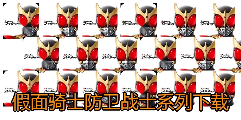 假面骑士防卫战士系列下载