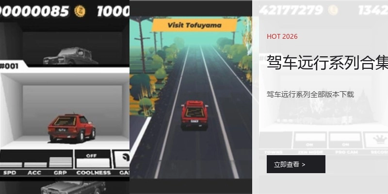 驾车远行系列合集