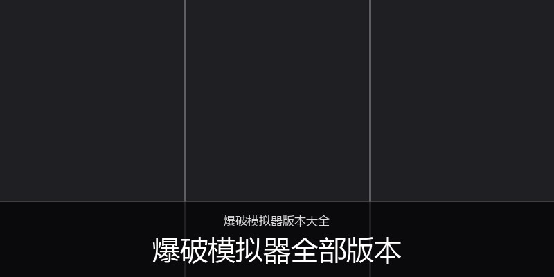 爆破模拟器全部版本