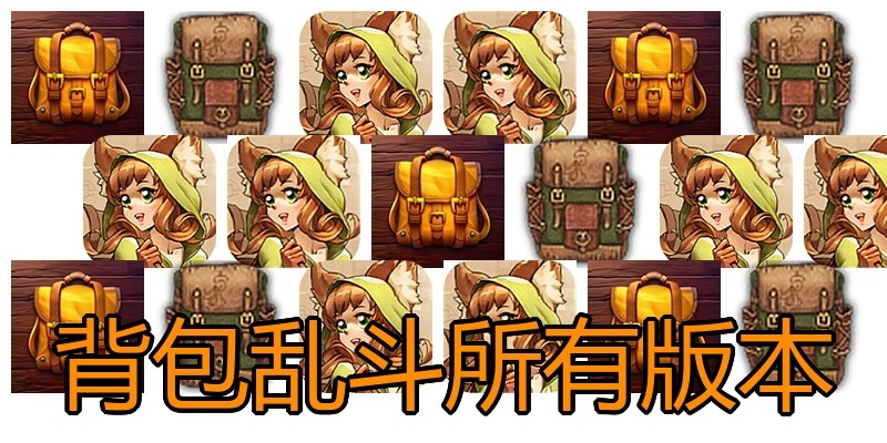 背包乱斗所有版本