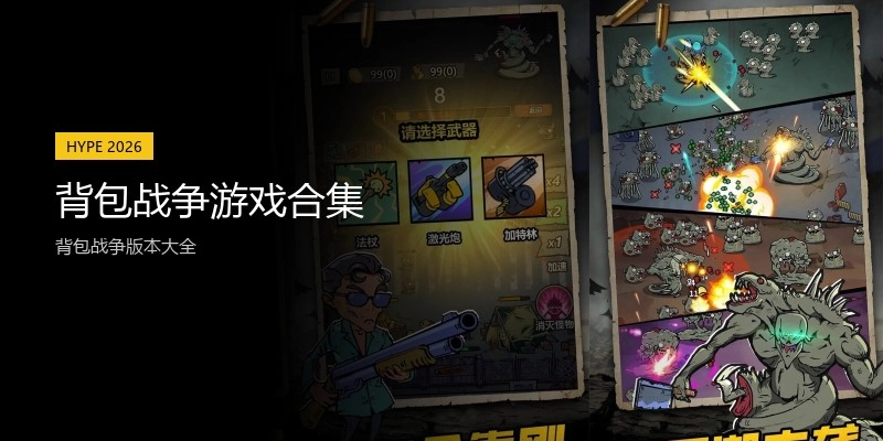 背包战争游戏合集