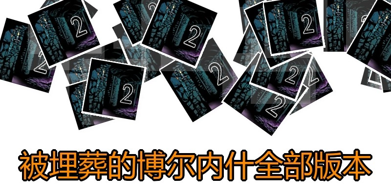 被埋葬的博尔内什全部版本